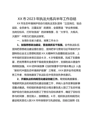 XX市2023年执法大练兵半年工作总结_1