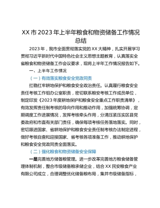 XX市2023年上半年粮食和物资储备工作情况总结
