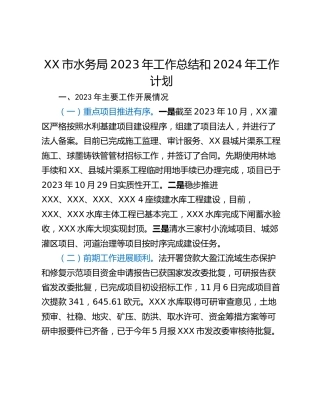 XX市水务局2023年工作总结和2024年工作计划