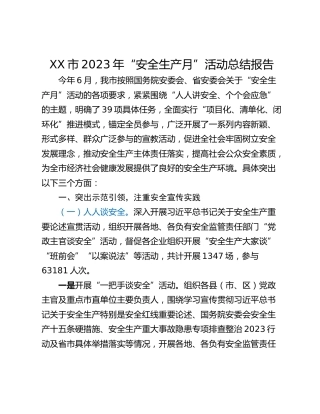 XX市2023年“安全生产月”活动总结报告