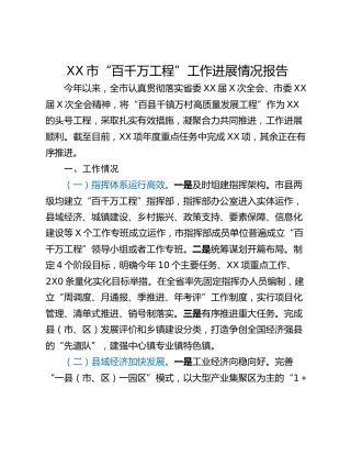 XX市“百千万工程”工作进展情况报告