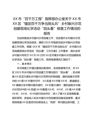 XX市“百千万工程”指挥部办公室关于XX市XX区“锚定百千万争当排头兵”乡村振兴示范创建现场比学活动“回头看”核查工作情况的报告