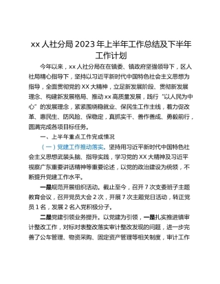 xx人社分局2023年上半年工作总结及下半年工作计划