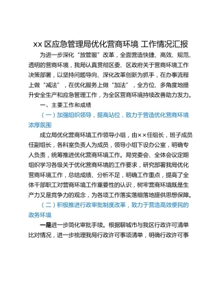 xx区应急管理局优化营商环境 工作情况汇报