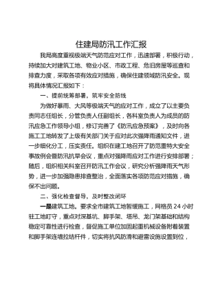 住建局防汛工作汇报