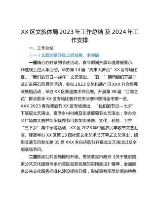 XX区文旅体局2023年工作总结 及2024年工作安排