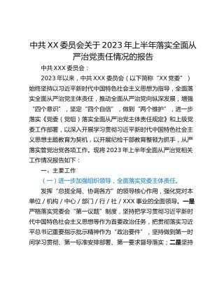 中共XX委员会关于2023年上半年落实全面从严治党责任情况的报告