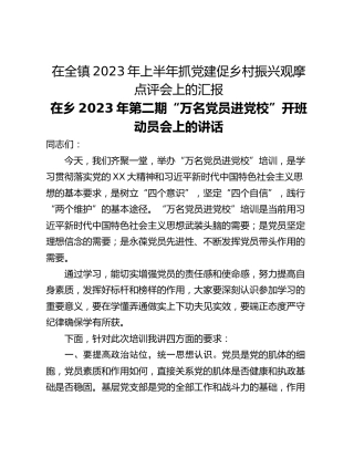在全镇2023年上半年抓党建促乡村振兴观摩点评会上的汇报