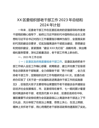XX区委组织部老干部工作2023年总结和2024年计划