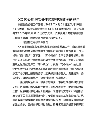 XX区委组织部关于巡察整改情况的报告
