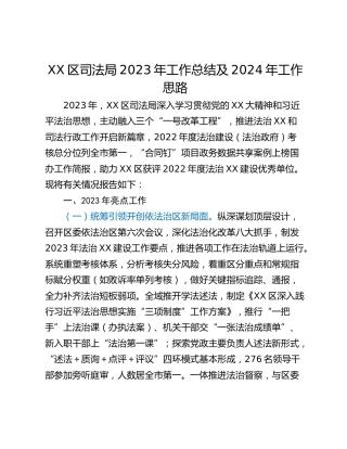 XX区司法局2023年工作总结及2024年工作思路