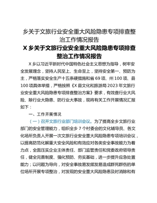 乡关于文旅行业安全重大风险隐患专项排查整治工作情况报告