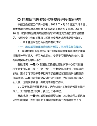 XX区基层治理专项巡察整改进展情况报告