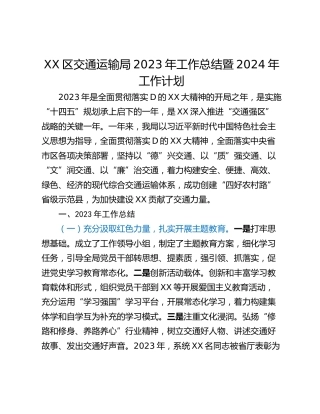 XX区交通运输局2023年工作总结暨2024年工作计划