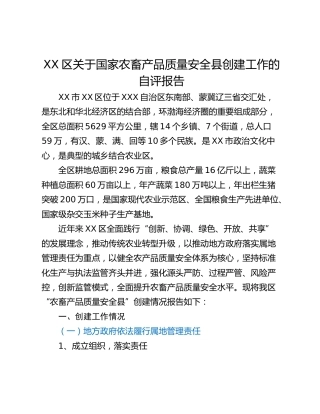 XX区关于国家农畜产品质量安全县创建工作的自评报告
