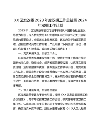 XX区发改委2023年度双拥工作总结暨2024年双拥工作计划