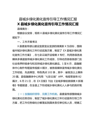 县城乡绿化美化宣传引导工作情况汇报