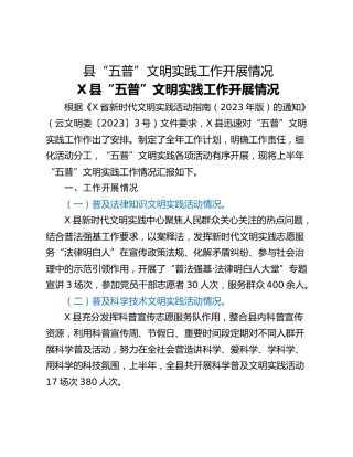 县“五普”文明实践工作开展情况