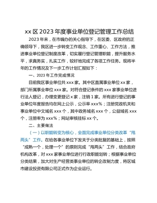 xx区2023年度事业单位登记管理工作总结