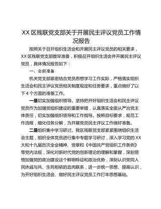 XX区残联党支部关于开展民主评议党员工作情况报告