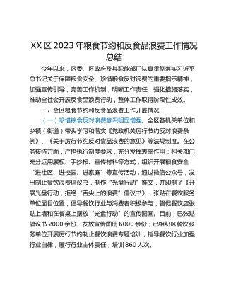 XX区2023年粮食节约和反食品浪费工作情况总结