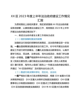 XX区2023年度上半年法治政府建设工作情况汇报