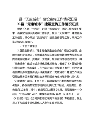 县“无废城市”建设宣传工作情况汇报