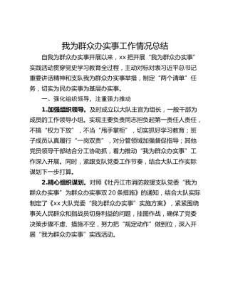 我为群众办实事工作情况总结