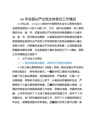 xx年全面从严治党主体责任工作情况