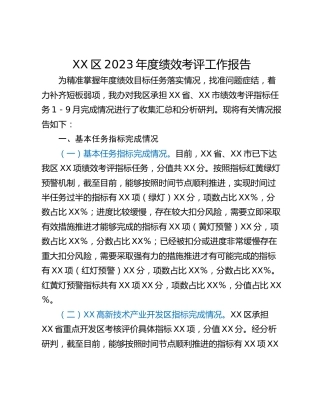 XX区2023年度绩效考评工作报告