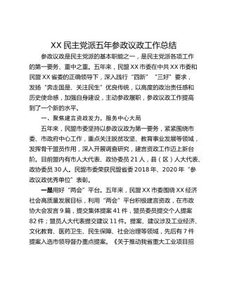 XX民主党派五年参政议政工作总结