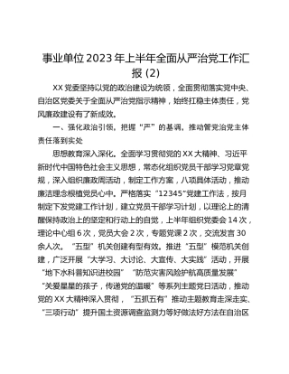 事业单位2023年上半年全面从严治党工作汇报 (2)
