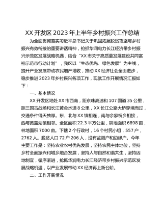 XX开发区2023年上半年乡村振兴工作总结