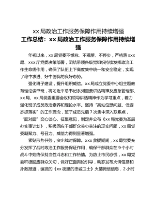 xx局政治工作服务保障作用持续增强