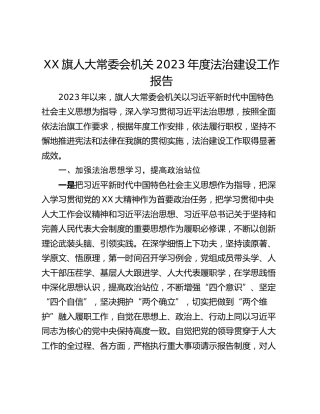 XX旗人大常委会机关2023年度法治建设工作报告