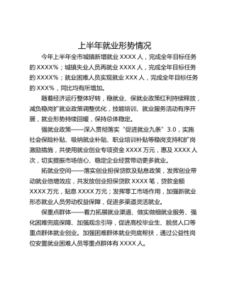 上半年就业形势情况