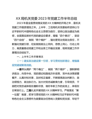 XX局机关党委2023年党建工作半年总结