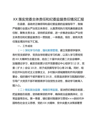 XX落实党委主体责任和纪委监督责任情况汇报