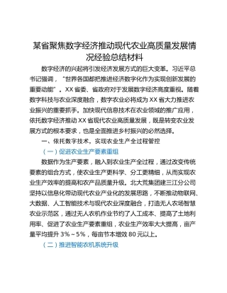 某省聚焦数字经济推动现代农业高质量发展情况经验总结材料