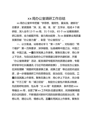 xx局办公室调研工作总结
