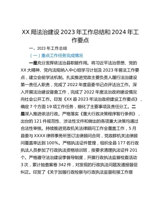 XX局法治建设2023年工作总结和2024年工作要点