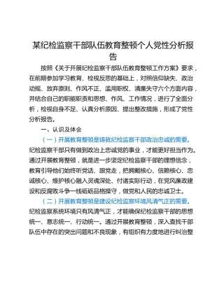 某纪检监察干部队伍教育整顿个人党性分析报告