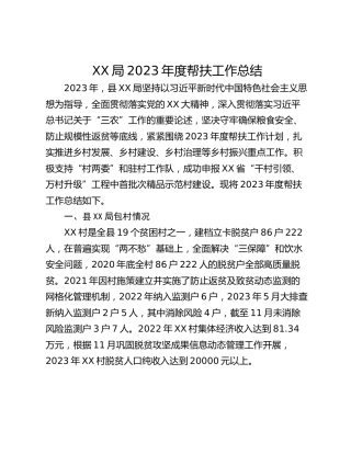 XX局2023年度帮扶工作总结