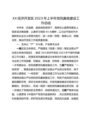 XX经济开发区2023年上半年党风廉政建设工作总结