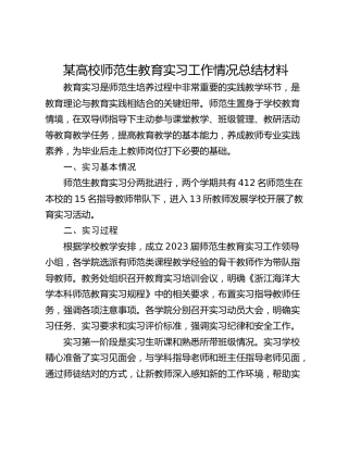 某高校师范生教育实习工作情况总结材料