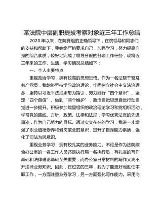 某法院中层副职提拔考察对象近三年工作总结