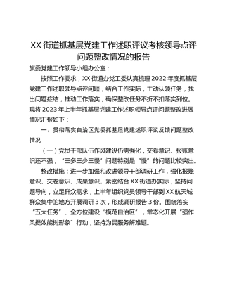 XX街道抓基层党建工作述职评议考核领导点评问题整改情况的报告