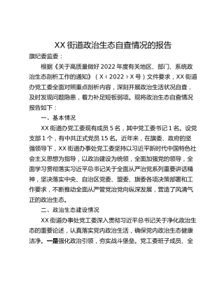 XX街道政治生态自查情况的报告