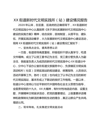 XX街道新时代文明实践所（站）建设情况报告