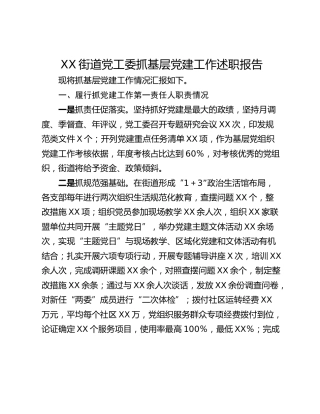XX街道党工委抓基层党建工作述职报告